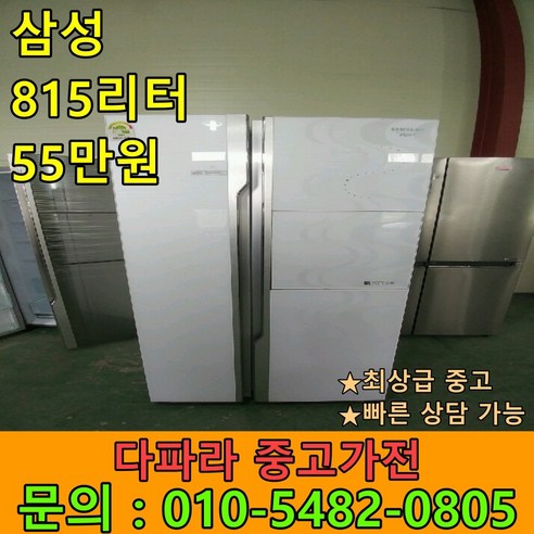 [고급중고] 중고냉장고 삼성 815리터 대용량 냉장고 최상급 대형냉장고