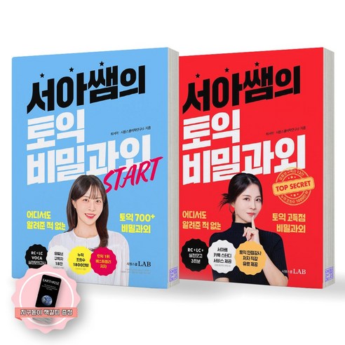 [지구돋이 책갈피 증정] 서아쌤의 토익 비밀과외+비밀과외 스타트 세트 (전2종-2권) 시원스쿨랩, 제본안함