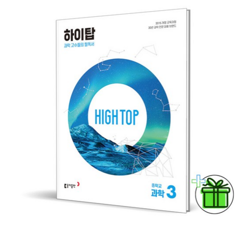 (사은품) HIGH TOP 하이탑 중학 과학 3 (2026년) 중3 이미지