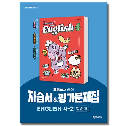 천재교육 초등학교 영어 자습서 4-2 4학년 2학기 천재 초등 / 함순애 외, 초등4학년