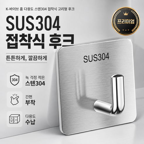 K-바이브 홈 다용도 스텐304 접착식 고리형 후크