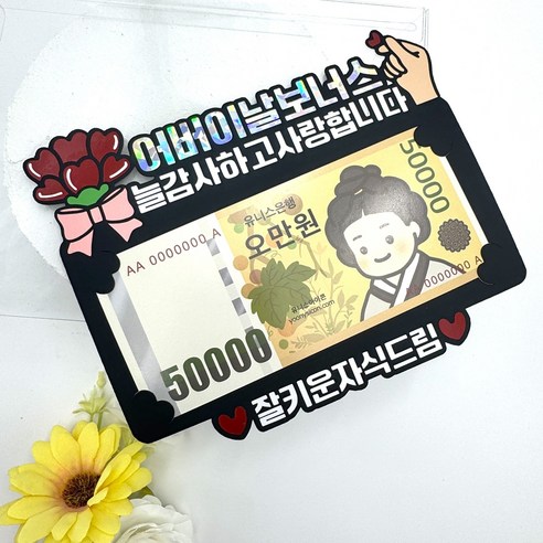 어버이날 용돈봉투 카네이션 감사 보너스 잘키운자식 토퍼, 1개, 단일