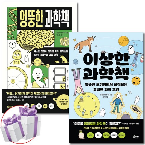 이상한 과학책 + 엉뚱한 과학책 세트 (전 2권) 김진우의 재미있는 과학 이야기 + 미니수첩
