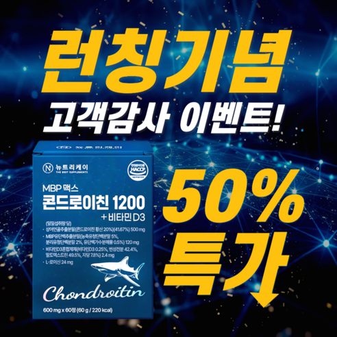 뉴트리케이 미국산 저분자 MBP 맥스 상어연골 콘드로이친 1200 + 비... 실사용 후기 | 효과 있을까? - 상품 이미지 2