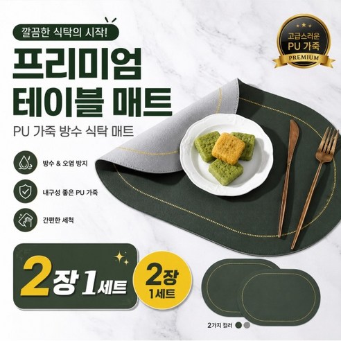 1+1 식탁 테이블 매트 양면 가죽 매트 방수, 2개, 45 x 30 cm, 그린 + 그레이