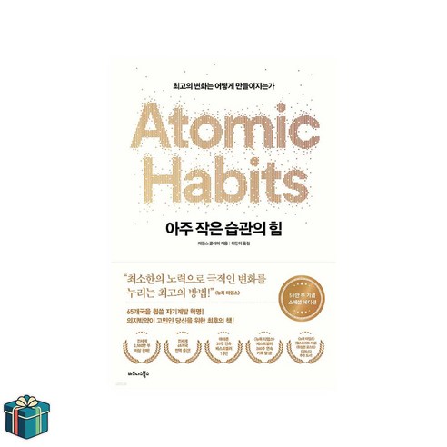 아주 작은 습관의 힘 50만부 기념 스페셜 에디션(사은품증정) 자기계발 베스트셀러