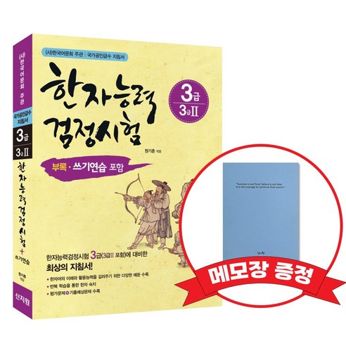 [어문회] 한자능력검정시험 3급(3급2) +메모장증정, 신지원