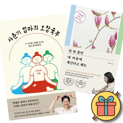 사춘기 엄마의 오장육부 + 단 한 줄만 내 마음에 새긴다고 해도 (2권세트) 나민애 교수 책