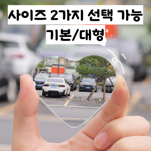 칼리즈 하트 볼록거울 차량용 각도조절 사각지대 보조거울 여행 사진, 1세트, 대형