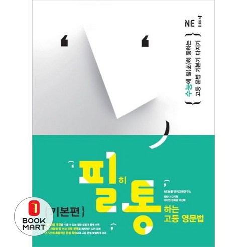 북마트 필히 통하는 고등 영문법 기본편 ISBN-9791125328636, 엔이능률