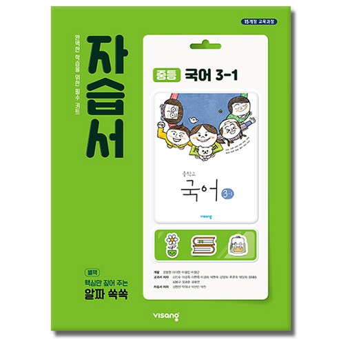 최신) 비상교육 중학교 국어 3-1 자습서 중학 중등 중3-1 3학년 1학기 비상 김진수, 비상 중3-1 국어 자습서 김진수