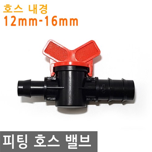 피팅 호스 밸브 12mm 16mm 내경 연결 니플 에어 물 PVC호스 - 밸브/배관부속품 | 쿠팡
