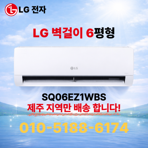 [제주도 에어컨] LG 인버터 벽걸이에어컨 실외기포함 기본설치비 별도상품, 일반 배관형, LG 6평형 (5등급)