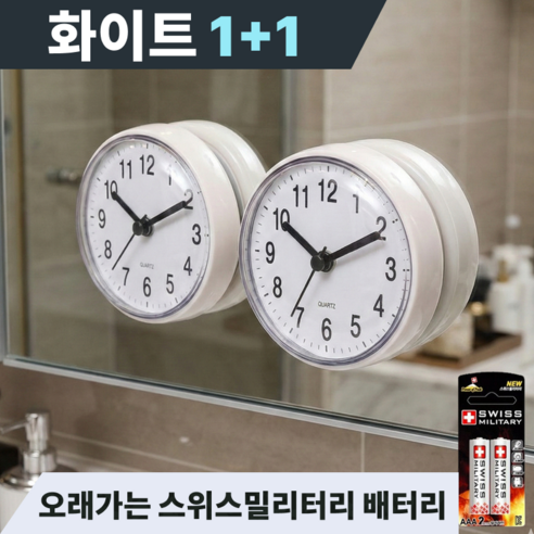 나우어스 부착형 욕실 화장실 방수 벽시계 1+1 건전지 포함, 화이트