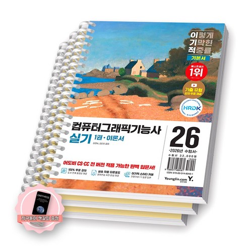 [지구돋이 책갈피 증정] 2026 이기적 컴퓨터그래픽기능사 실기 기본서 (전2권) 영진닷컴 [스프링제본] [분철 3권-이론/문제(2권)]