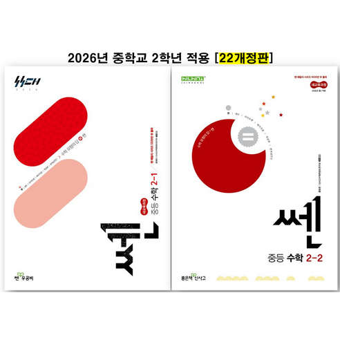 쎈 중등 수학 2-1 + 2-2 세트(22개정)