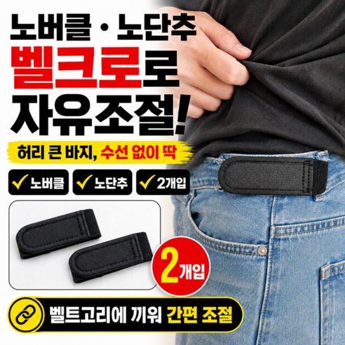 찍찍이 노버클 노단추 무압박 허리조절 벨트 2P