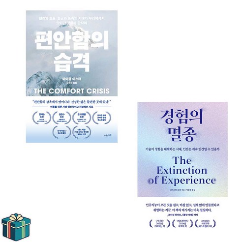 편안함의 습격 + 경험의 멸종 전2권 세트(사은품증정) 교양인문학 사회과학 베스트셀러