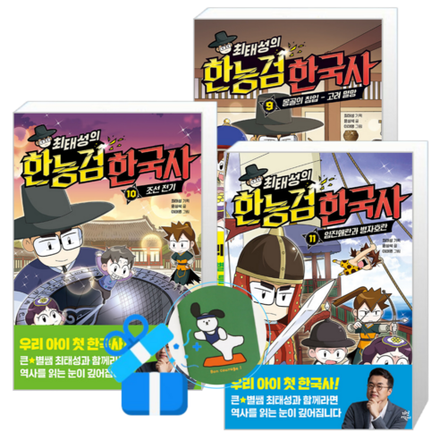 최태성의 한능검 한국사 11 + 10 + 9 (메모수첩증정)