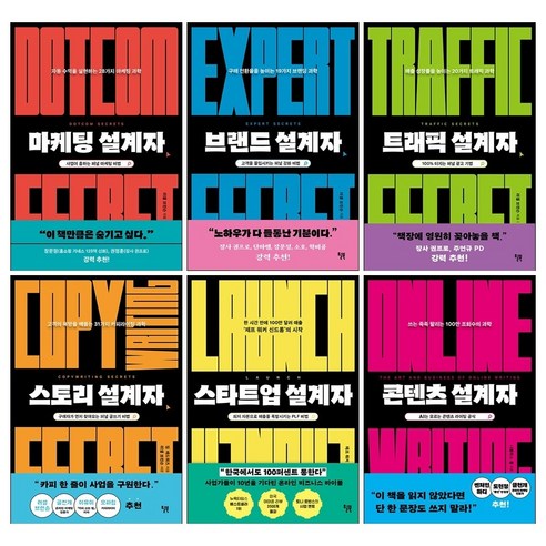 마케팅 설계자 + 브랜드 설계자 + 트래픽 설계자 + 스토리 설계자 + 스타트업 설계자 세트(전5권)