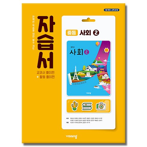 최신) 비상교육 중학교 사회 2 자습서 중학 중등 중2 중3 ( 비상 2학년 3학년 ) 최성길, 중학교 3학년