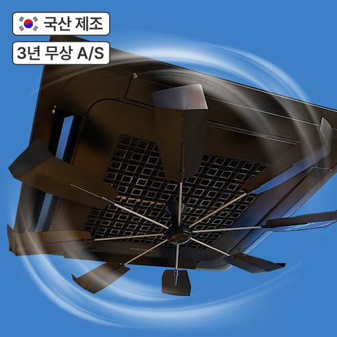 코어템코리아 국산 올트팬 에어컨실링팬 천장형 시스템에어컨 무동력 공기순환팬 에어컨바람개비 냉난방기 바람막이, 올트팬(블랙), 1개