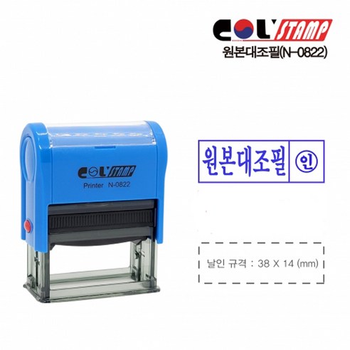 자동스탬프 N-0822 원본대조필