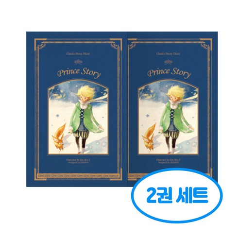 클래식 양장 노트 v3 2권세트, 2개, 어린왕자
