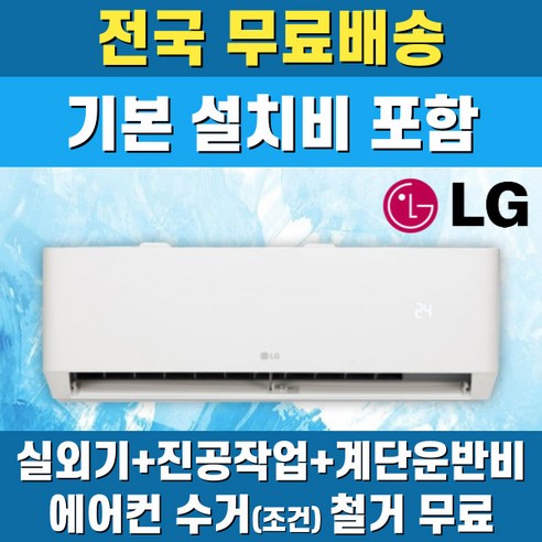 LG 휘센 벽걸이에어컨 인버터 가정용 원룸 6평 7평 9평 11평 13평 16평 기본설치비 포함 전지역무료배송, LG 6평, 일반배관형