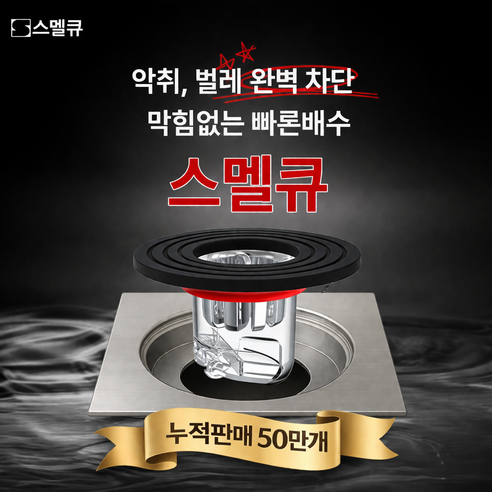 스멜큐 완벽차단 하수구트랩 악취 벌레 차단, 1개