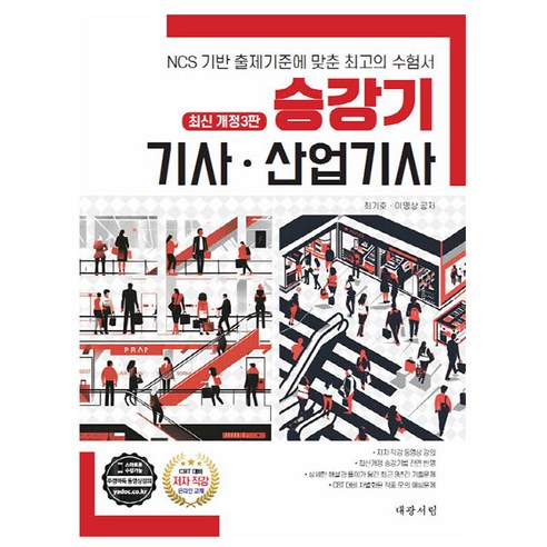 대광서림 2026 승강기기사 승강기산업기사 필기
