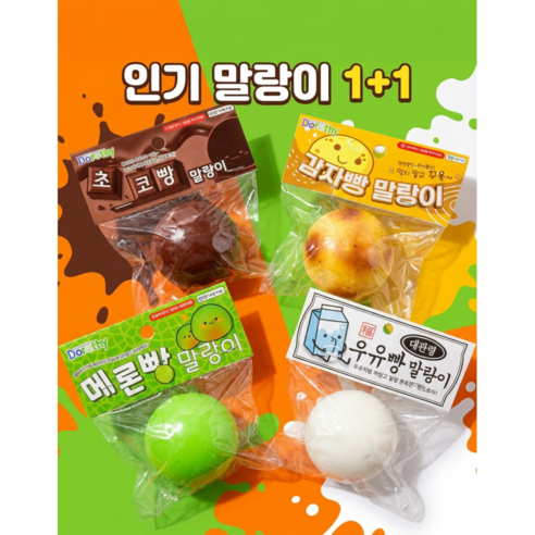 인기 말랑이 1+1 [감자 우유 메론 초코 인기 빵 모양], 메론,우유, 2개
