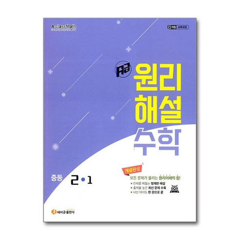 에이급 원리해설 중학 수학 2-1(2026):22개정 교육과정, 에이급출판사 편집부, 에이급출판사