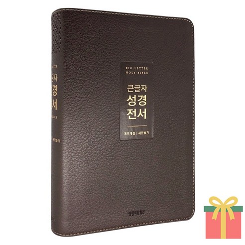 개역개정 큰글자 성경전서 새찬송가 중 색인 합본 무지퍼, 생명의말씀사, 중_무지퍼_NEW다크브라운