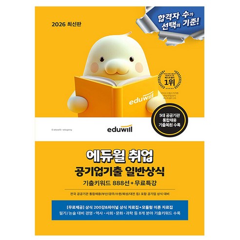 2026 취업 공기업기출 일반상식 기출키워드 888선 + 무료특강, 에듀윌