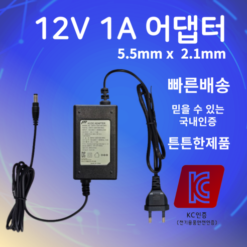 12V 1A 어댑터 5.5mmX2.1mm SMPS 국내KC인증 과전압 과전류 예방 아답터