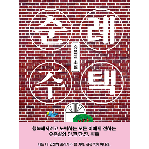 [베스트셀러] 비룡소 순례 주택 + 쁘띠수첩 증정 솔직 독서 후기 | 읽어볼 만할까? - 대표 이미지