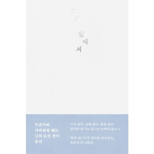문학동네 백지 앞에서