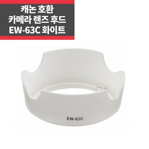 캐논 EF-S 18-55MM F3.5-5.6 IS STM /EOS 200D 100D 18-55 호환 후드 화이트, EW-63C, 1개