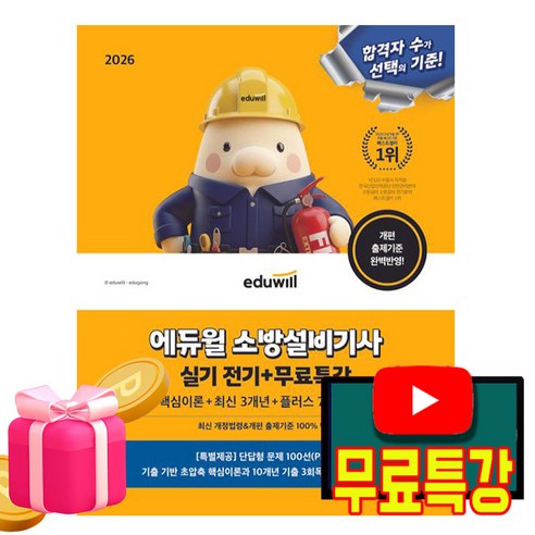 에듀윌 2026 소방설비기사 실기 전기분야 + 무료특강 + 단답형문제100선(pdf)
