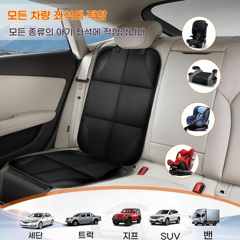 카시트 보호매트 어린이 카시트 방수패드 범용 차량용 시트커버 오염방지 시트, 1개, 검은색