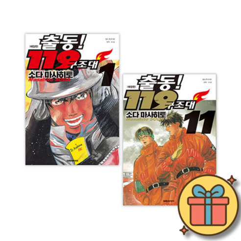 출동 119 구조대 애장판 만화책 전권 1-11 세트 (전11권)