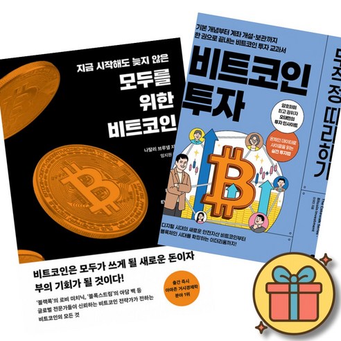 모두를 위한 비트코인 + 비트코인 투자 무작정 따라하기 (전2권)