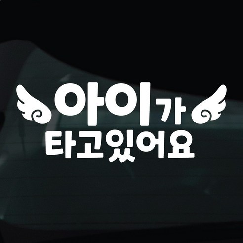 디자인황소 아이가타고있어요 아기 탑승중 스티커 차량스티커 차량 자동차 데칼 시트지, 1개, 03 아이탑승중 날개