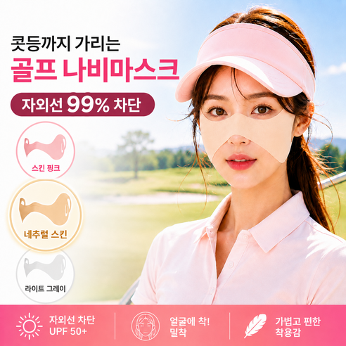 쿠비코 콧등 광대 기미존 커버 자외선차단 골프 나비마스크 쿨링 얼굴 햇빛 가리개, 2개, 네추럴 스킨