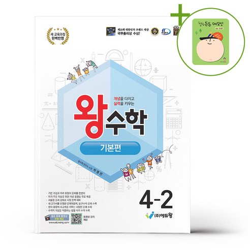 왕수학 기본편 4-2 (2026년용) + (헬로든든 떡메모지 증정), 수학영역