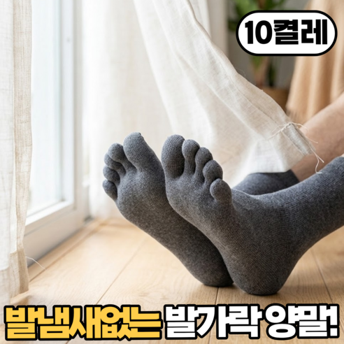 리빙스타일 발냄새없는 사계절 남성 발가락 양말 중목 10p