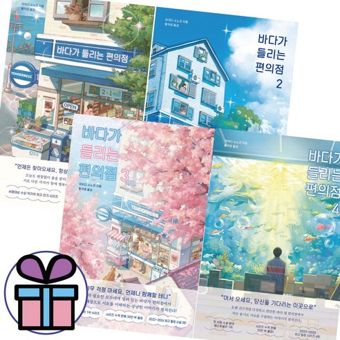 ( 사 은 품 제 공 ) 바다가 들리는 편의점 1-4권 세트 마치다 소노코 장편 소설