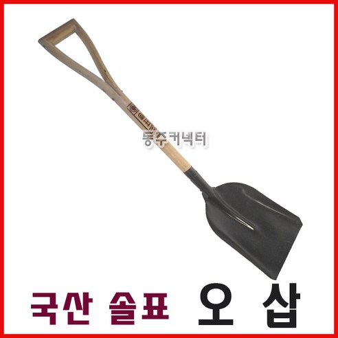 국산삽 솔표삽 오삽 국산오삽 삽 제설삽 눈삽 - 기타철물 | 쿠팡
