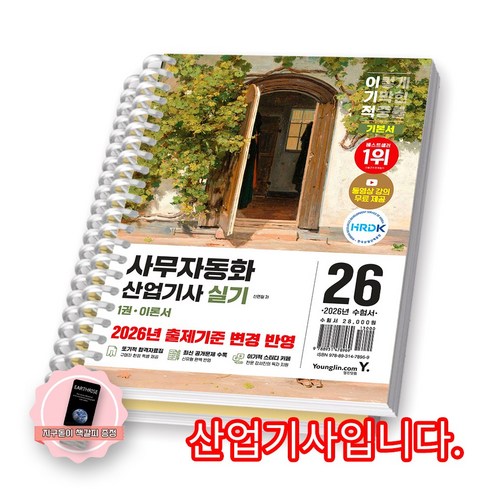 [지구돋이 책갈피 증정] 2026 이기적 사무자동화산업기사 실기 기본서 영진닷컴 [스프링제본] [제본 2권-이론/문제], 페이퍼백